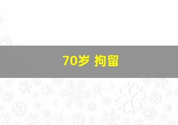 70岁 拘留